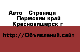  Авто - Страница 108 . Пермский край,Красновишерск г.